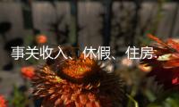 事关收入、休假、住房……这些最新部署与你息息相关，一图读懂→