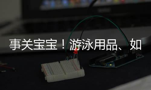 事关双酚A等有害物质迁移量