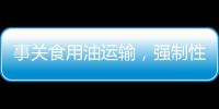 事关食用油运输
，强制性国家标准制定计划通知下达