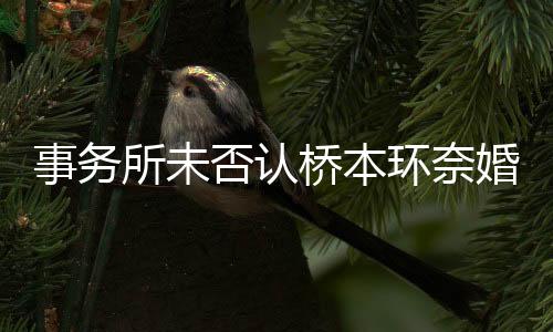 桥本环奈也接受了中川大志