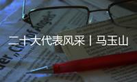 二十大代表风采丨马玉山	
：在控制阀领域打响“中国智造”