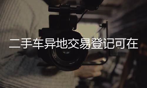 手车为促进二手车便利交易