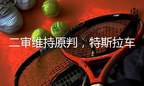 审维斯拉事件士被据悉