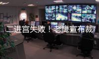 二进宫失败！老鹰宣布裁掉昨日从火箭交易得到的大卫