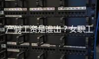 产假工资是谁出？女职工生育能领多少生育津贴？