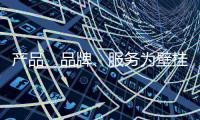 产品、品牌
、服务为壁挂炉十大品牌注入新鲜血液