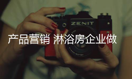 淋浴房企业需以产品质量为首