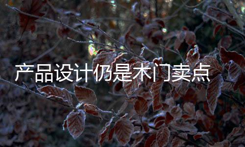 用产品表达出企业的门卖观点
