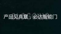 产品见真章，必达智能门锁2020乘势突围