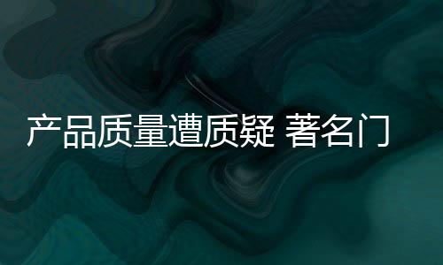 使用非环保材料生产