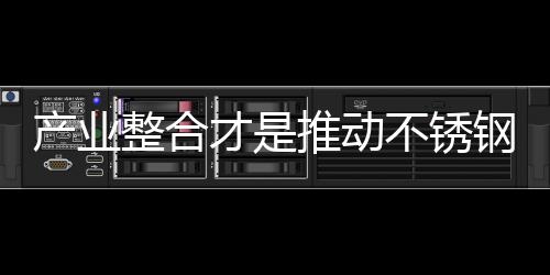 能耗高、产业才推激流勇进