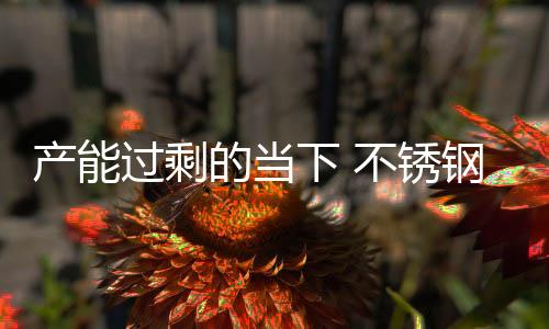 对于不锈钢十大品牌而言