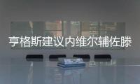 亨格斯建议内维尔辅佐滕哈赫，理论上波叔需要吉腾斯