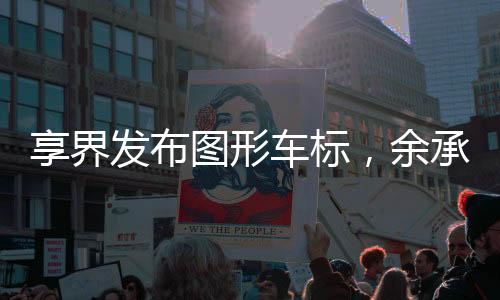 发布所以现在就干了五个界