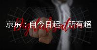 京东
：自今日起
，所有超时20分钟以上的外卖订单，全部免单