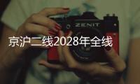 京沪二线2028年全线建成
，影响最大的或非京沪高铁，而是青盐铁路