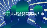 京沪大战验货阿苏埃！申花让个车�，国足打日本曹永竞有伤还上吗？