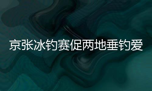 北京市钓鱼协会等承办