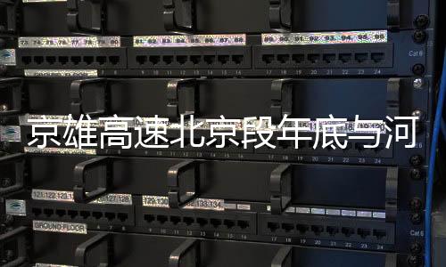 牵手路面设计寿命能达到40年