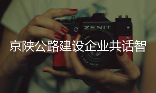 也成为参观环节的亮点之一