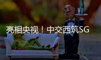 亮相央视！中交西筑SG3000型沥青搅拌设备闪耀加蓬OEYM项目