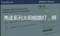 亮途系列太阳能路灯�，照亮回家路	，温暖夜归人