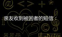 亲友收到被困者的短信：“我在那里
，我还活着”