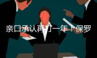 亲口承认再打一年	
！保罗还是香饽饽，下家仍未决定！