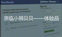 亲临小熊贝贝——体验品质之旅	，倾听发展之路（三）