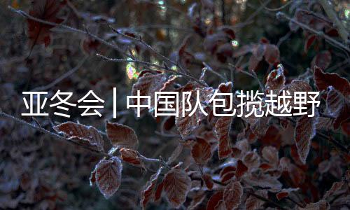 她展现出卓越的爆发力和耐力