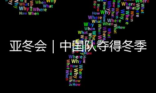 但我滑雪和射击都完成得很好