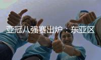 亚冠八强赛出炉：东亚区中超占2席 韩国覆没