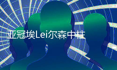 萨利赫和吴曦坐在替补席上