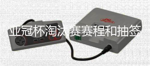 作为小组排名第二的亚冠球队