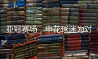亚冠赛场，申花球迷为对手鼓掌，反遭日本球迷殴打
，已被警方处理