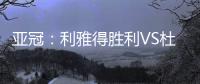 亚冠：利雅得胜利VS杜尚别独立