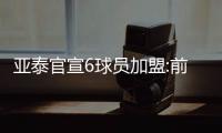 亚泰官宣6球员加盟:前恒大后卫+南非国脚