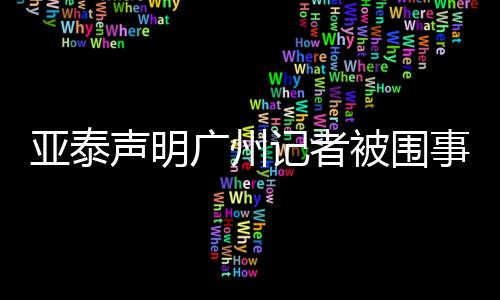 导致其情绪至今还未平复