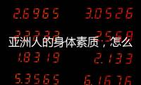 亚洲人的身体素质，怎么打NBA
？