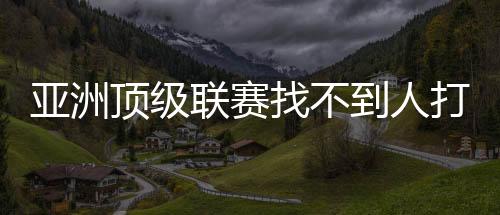 亚洲杨瀚没曾想这么多年过去