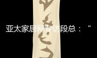 亚太家居网专访段总
：“现在还不是扩张的时候”