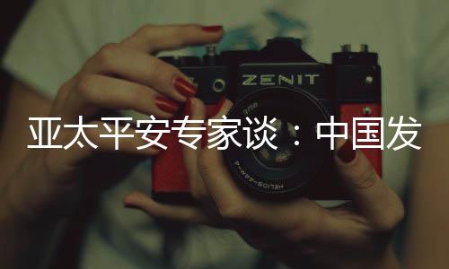 当亚太地区开始多边合作