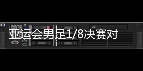 亚运有可能对阵韩国队