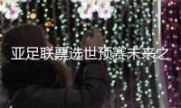 亚足联票选世预赛未来之星11人候选：王钰栋入选，铃木彩艳在列