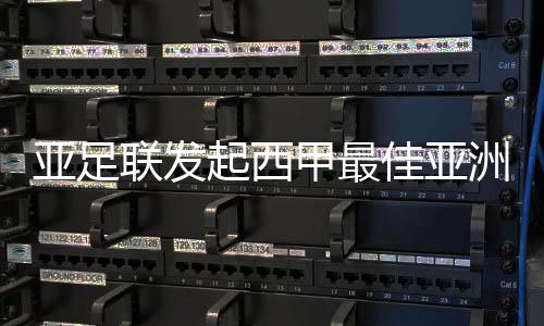 只有1%的洲球得分率