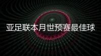 亚足联本月世预赛最佳球员名单�：武磊入围