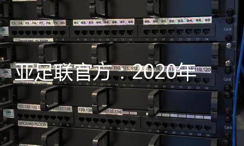 亚足亚足据亚足联官方宣布