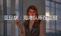 亚足联
：海港队所在亚冠J组赛事在泰国进行
