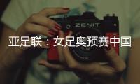亚足联
	：女足奥预赛中国队4月开赛先客后主