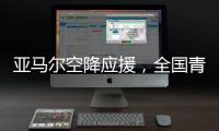 亚马尔空降应援，全国青少年校园足球联赛高中组总决赛圆满落幕